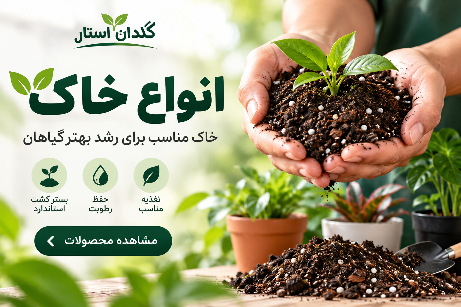 انواع خاک - فروشگاه اینترنتی گلدن استار