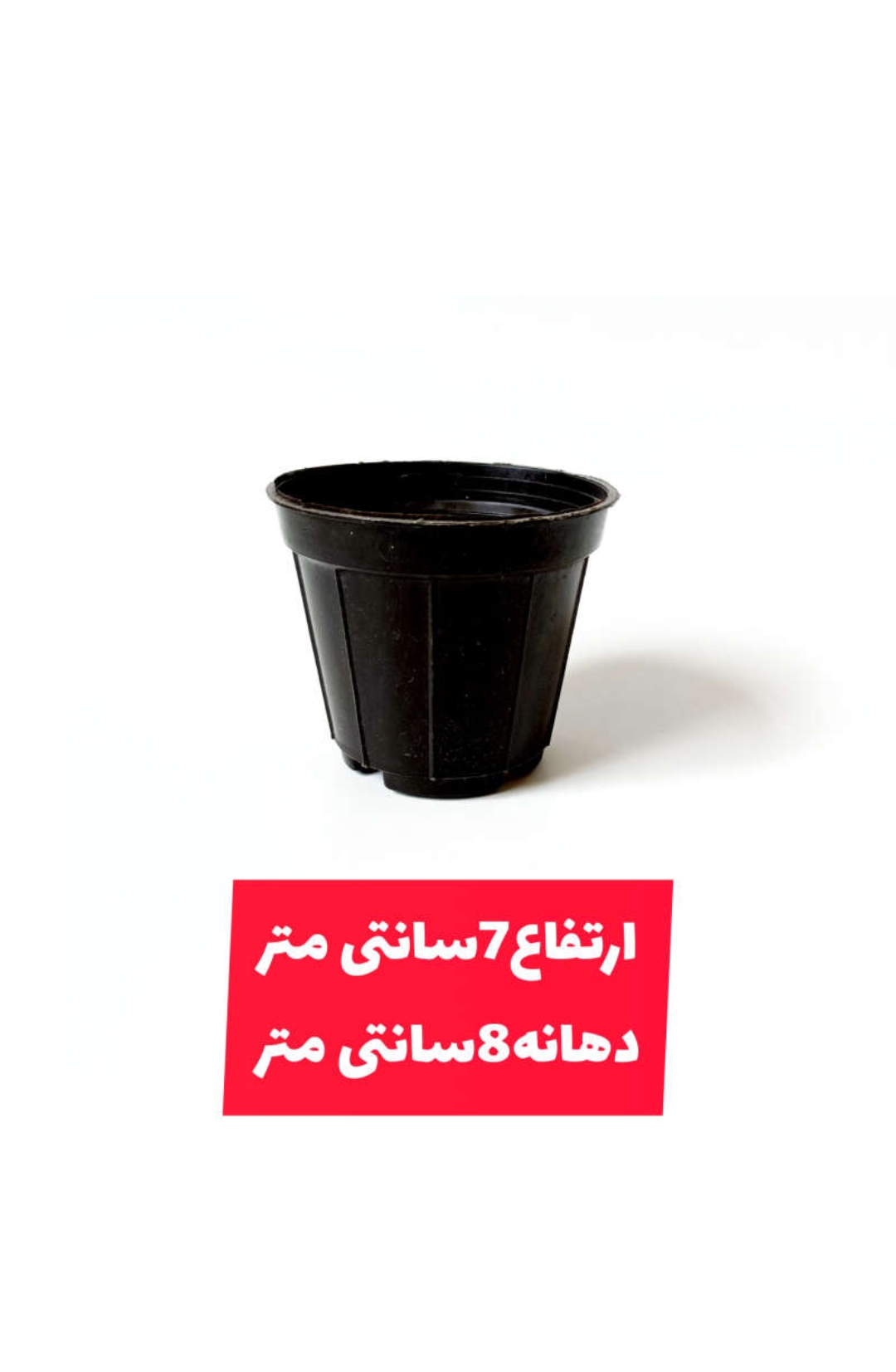 گلدان پلاستیکی(کشاورزی) سایز8  بسته 500 عددی