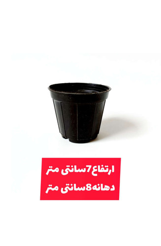 گلدان پلاستیکی(کشاورزی) سایز8 بسته 500 عددی