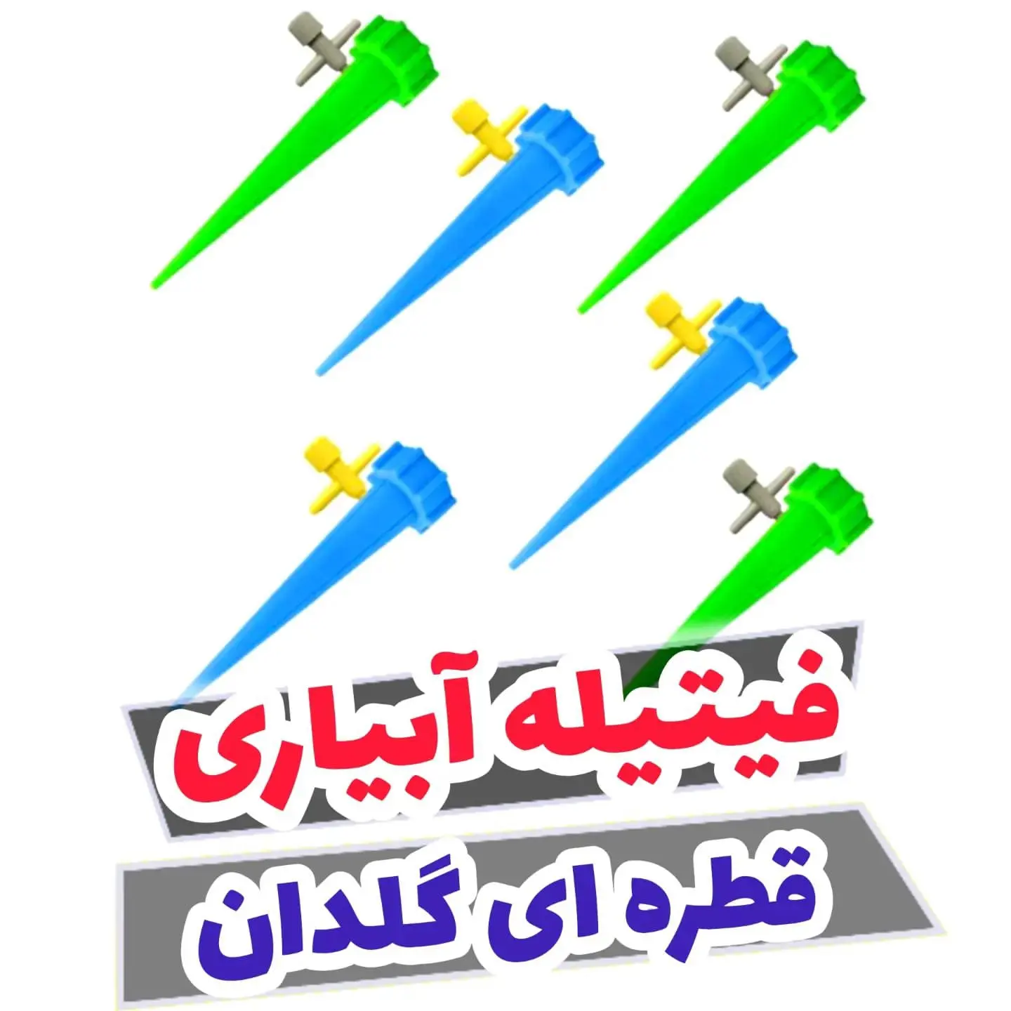 فیتیله آبیاری بسته 500 عددی