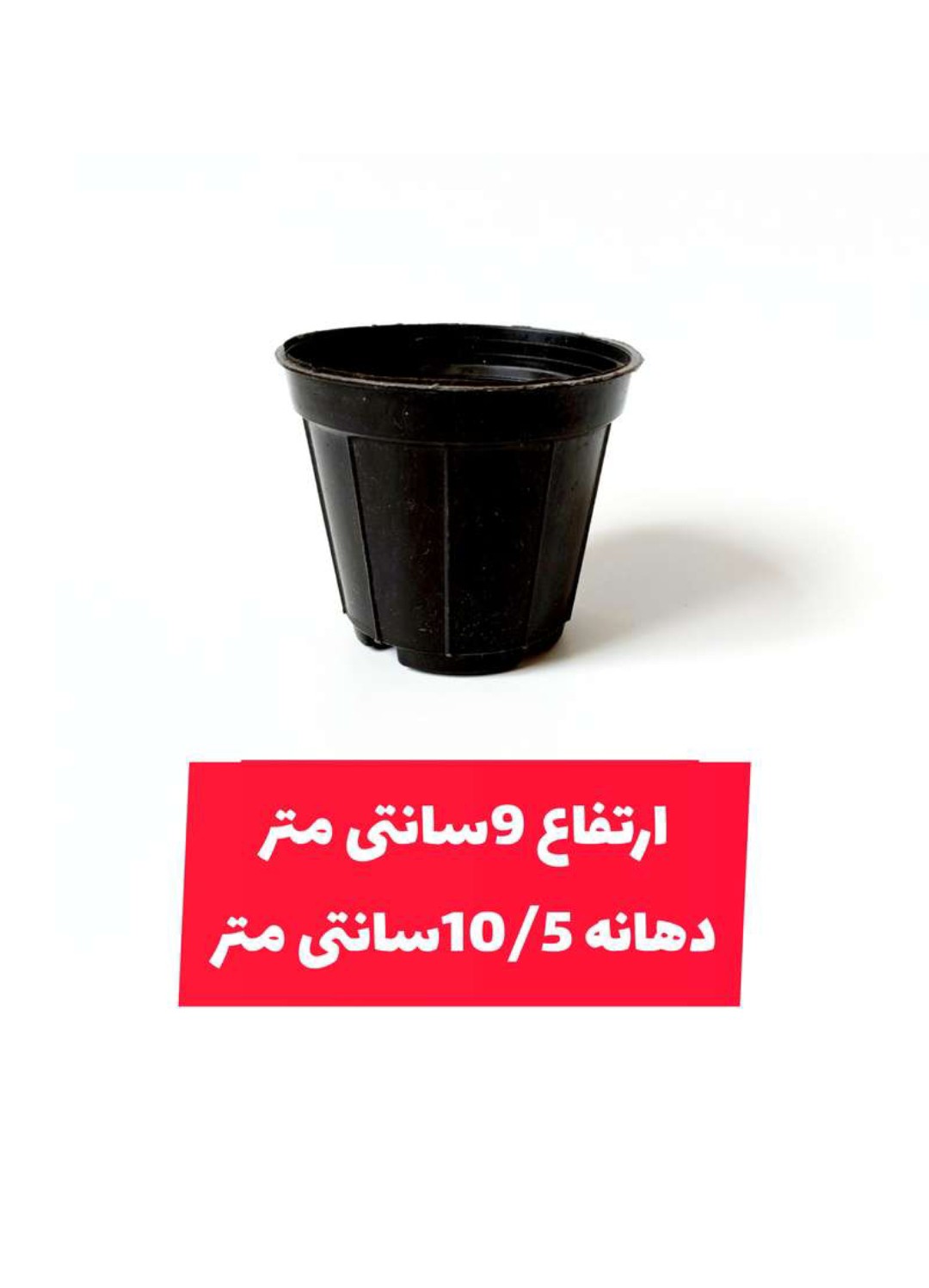 گلدان پلاستیکی سایز 12 ارزان