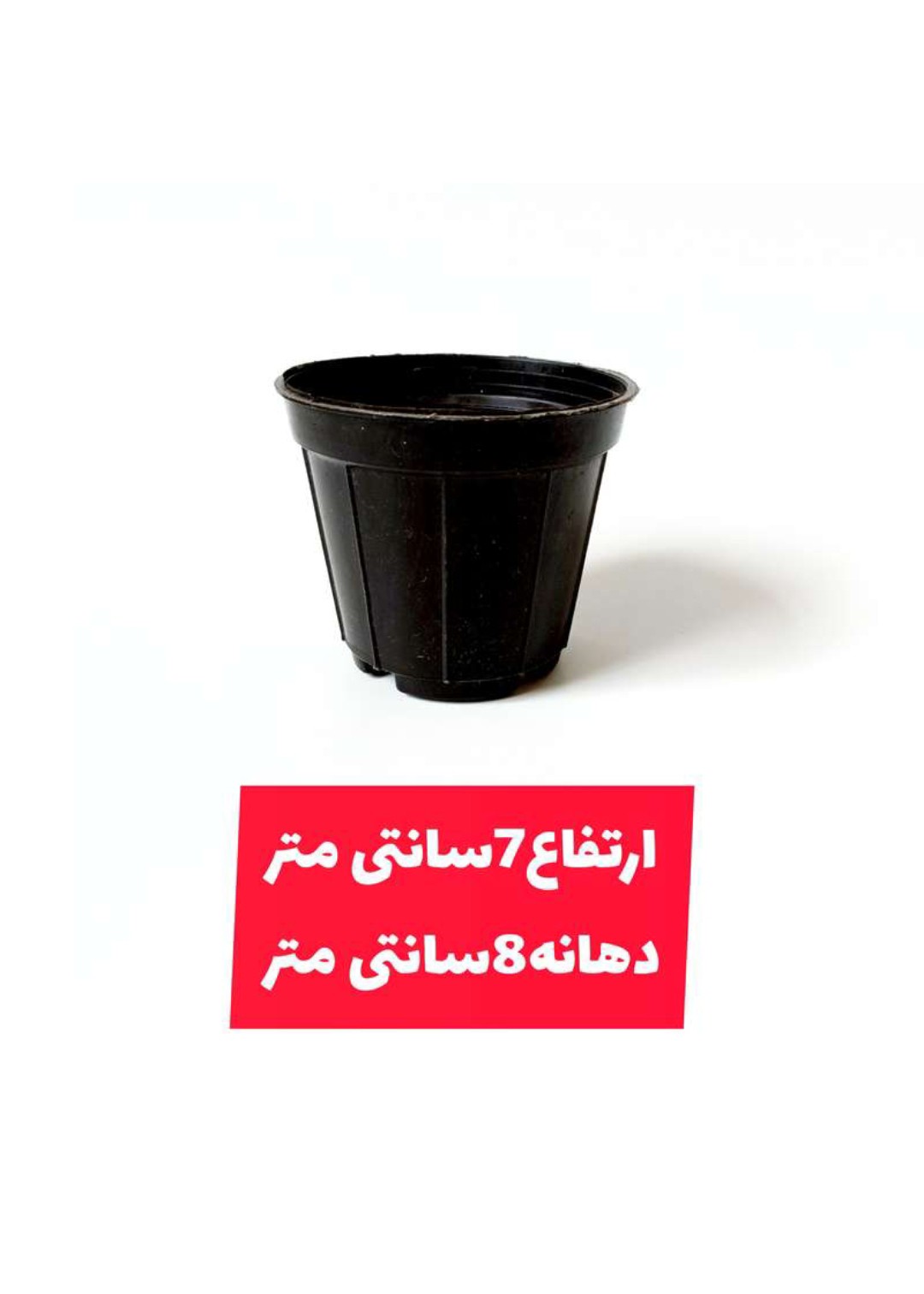 گلدان پلاستیکی سایز ۸ (بسته ۱۵۰۰ عددی)