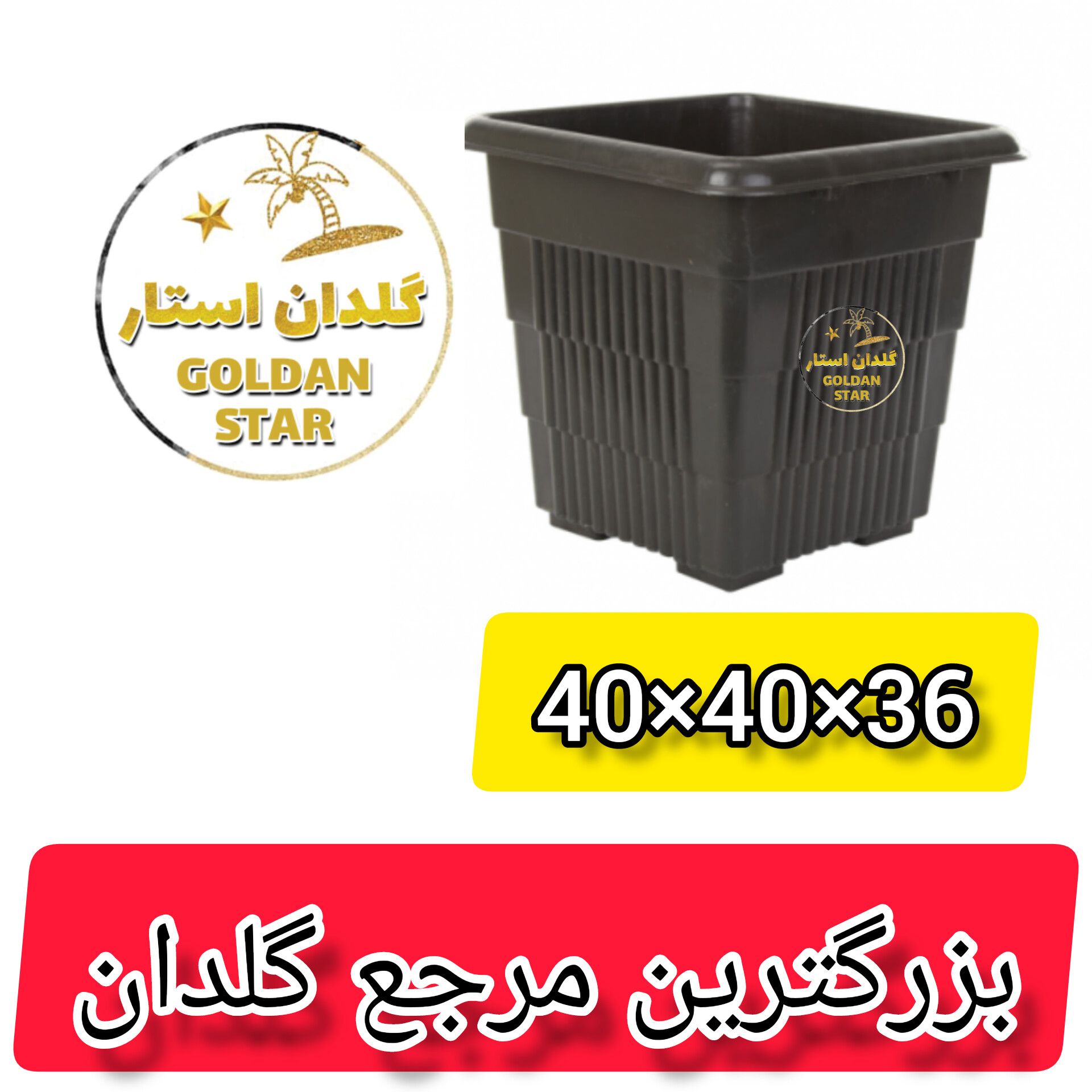 گلدان پلاستیکی باکس 40×40 فروش 20 عددی مقاوم و با کیفیت