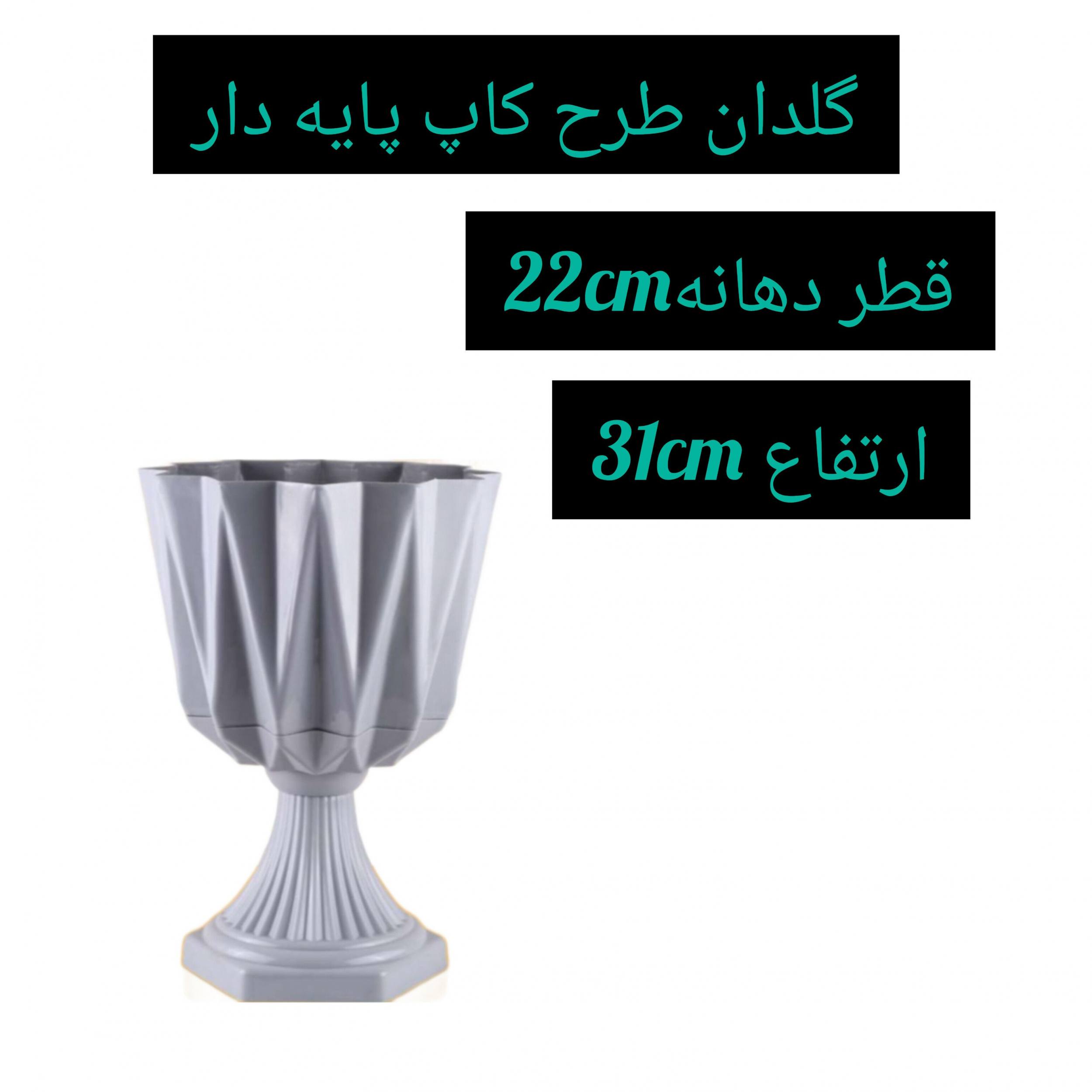 گلدان مدل پایه دار طرح جام 22cm دهانه