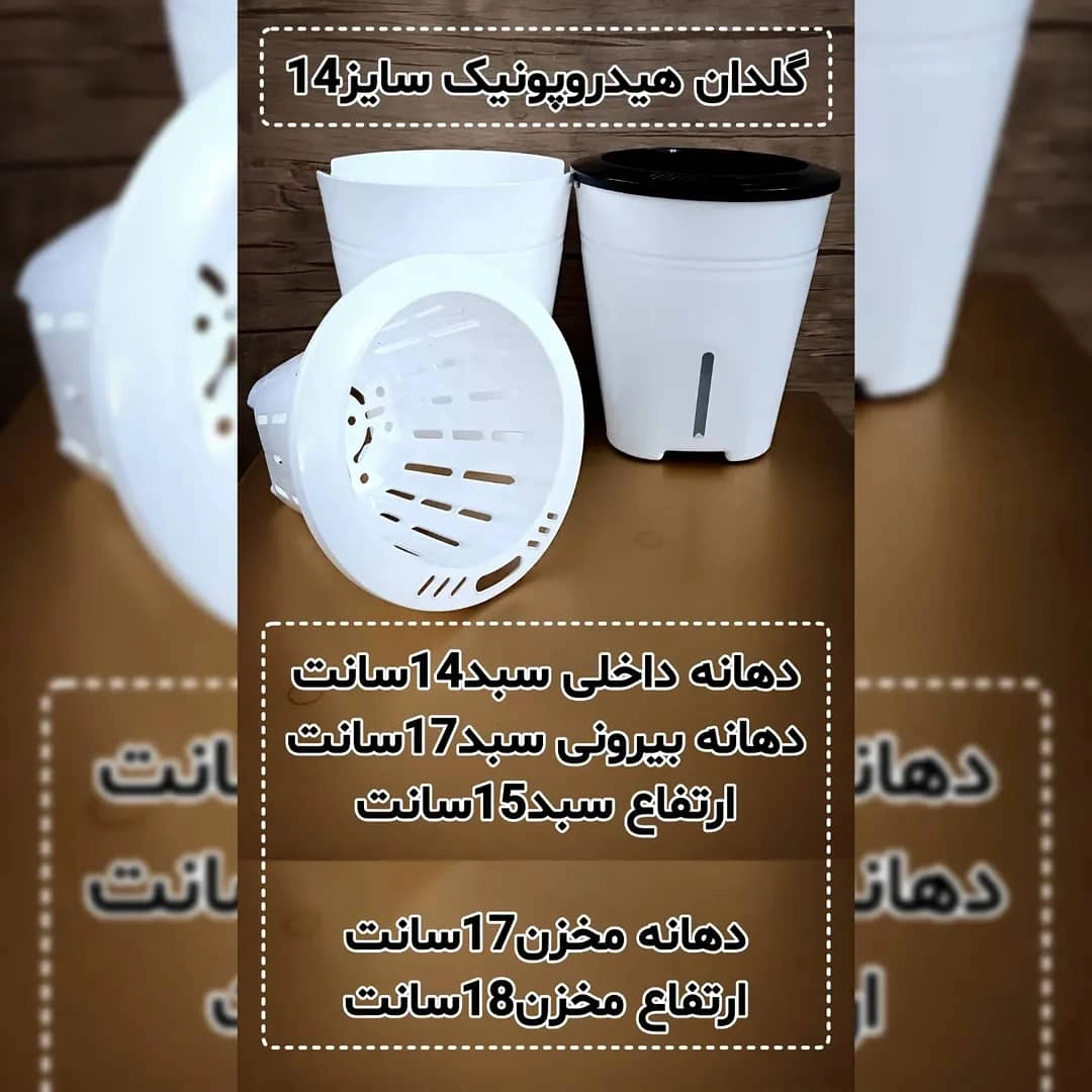 گلدان هیدروپونیک(خودآبیار)سایز14