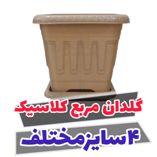 گلدان مربع رنگی ارزان سایز ۲۷×۲۷