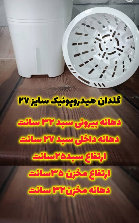 گلدان هیدروپونیک (خودآبیار)سایز27 بزرگ