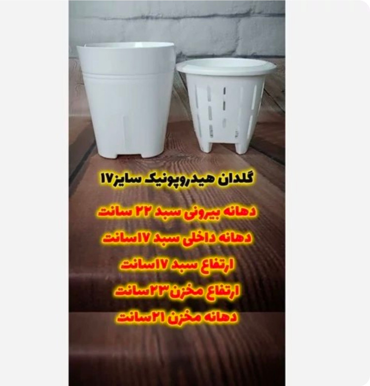 گلدان هیدروپونیک سایز ۱۷ پلاستیکی مناسب کشت بدون خاک