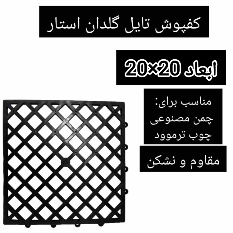 زیره تایل ۲۰×۲۰ سانتیمتر | مدل اقتصادی