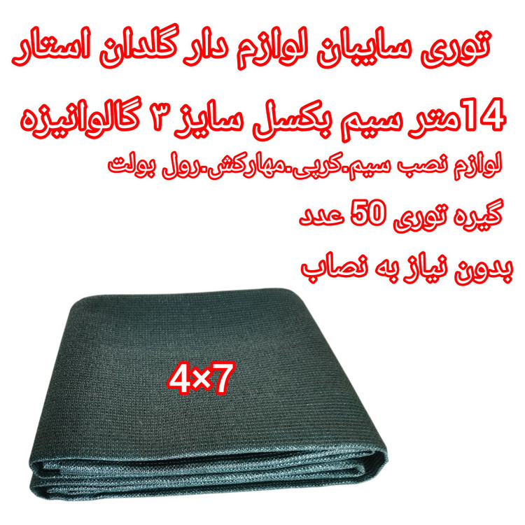 توری سایبان کشویی ۸۰ درصد UV آلمانی | پک لوازمدار