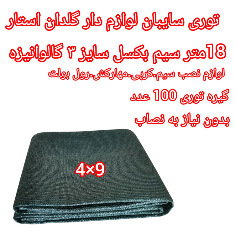 توری سایبان کشویی ۸۰ درصد UV آلمانی | پک لوازمدار