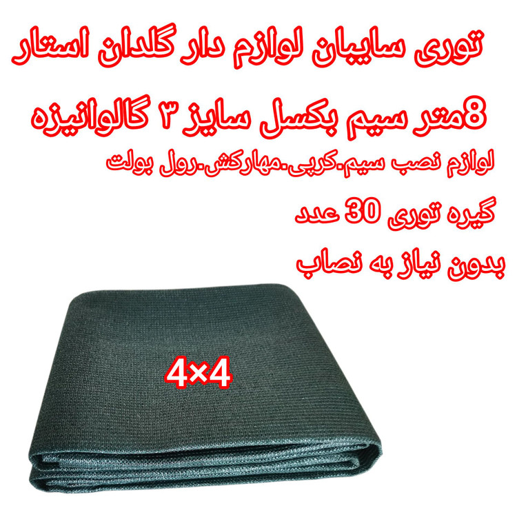 توری سایبان کشویی ۸۰ درصد UV آلمانی | پک لوازمدار