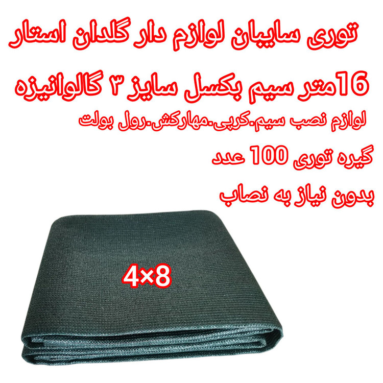 توری سایبان کشویی ۸۰ درصد UV آلمانی | پک لوازمدار