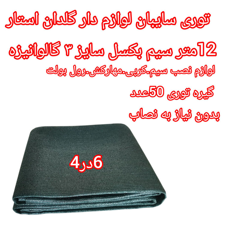 توری سایبان کشویی ۸۰ درصد UV آلمانی | پک لوازمدار