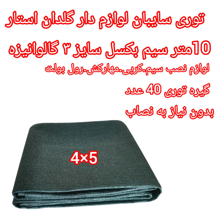 توری سایبان کشویی ۸۰ درصد UV آلمانی | پک لوازمدار