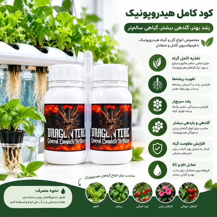کود هیدروپونیک دراگون فایر مدل A و B | تغذیه گیاهان در کشت بدون خاک